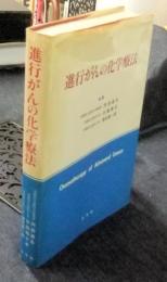 進行がんの化学療法