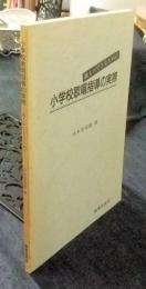 小学校歌唱指導の実際　誰もができるために