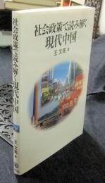 社会政策で読み解く現代中国