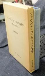 ジョウゼフ・コンラッドの文学　想像力と思考力