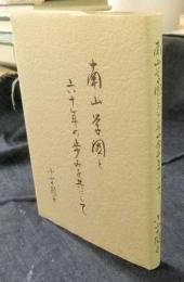 南山学園と六十年の歩みを共にして