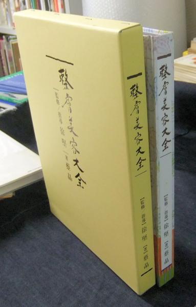 整膚美容大全(著：蔡晶 監修指導：徐堅) / 古本、中古本、古書籍の通販 