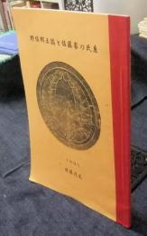 野依郷土誌と佐藤家の氏系