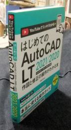 はじめてのAutoCAD LT 2021/2020 作図と修正の操作がわかる本