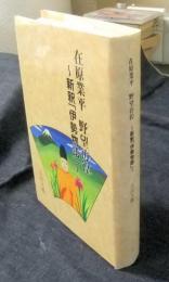 在原業平　野望彷徨　～新釈「伊勢物語」～