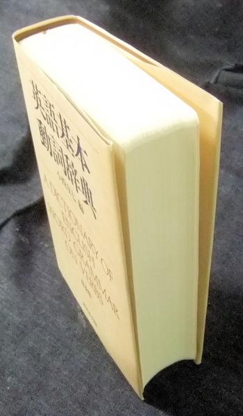 英語基本動詞辞典 普及版(小西友七 編) / 古本、中古本、古書籍