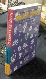 中・上級学習者のための漢字と語彙 KANJI IN CONTEXT REFERENCE BOOK