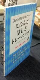 伝わる発音が身につく!  にほんご話し方トレーニング　中・上級レベル