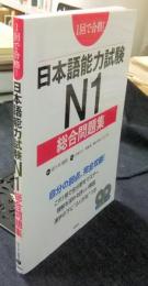 1回で合格!　日本語能力試験N1総合問題集