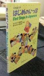 日本語入門　はじめのいっぽ: First Steps in Japanese