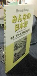 みんなの日本語 中級1翻訳・文法解説 英語版