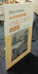 みんなの日本語　中級I　くり返して覚える単語帳