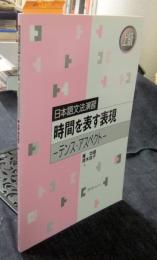 日本語文法演習　上級　時間を表す表現　テンス・アスペクト