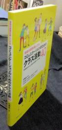 会話の授業を楽しくするコミュニケーションのためのクラス活動40　初級後半から上級の日本語クラス対象