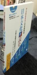 日本文化を読む　初・中級学習者向け日本語教材