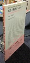 国境を越えて 本文編 改訂版　留学生・日本人学生のための一般教養書