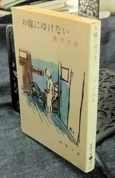 『笹沢左保』文庫本 59冊 笹沢左保』文庫本 59冊 - メルカリ