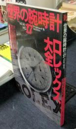 世界の腕時計　NO.17　ワールド・ムック15　ロレックス大全