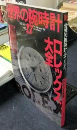 世界の腕時計　NO.17　ワールド・ムック15　ロレックス大全