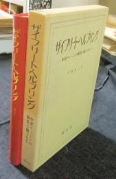 ザイフリート・ヘルブリング　中世ウィーンの覇者と騎士たち