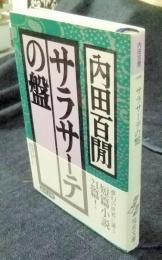 サラサーテの盤　福武文庫