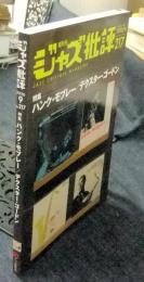 ジャズ批評　217号　2020年9月号　特集：ハンク・モブレー/デクスター・ゴードン