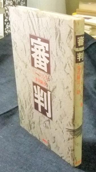 海難審判制度百年史
