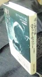 魂の錬金術　エリック・ホッファー 全アフォリズム集