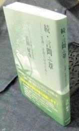 続・言問ふ葦 「常識」を取り戻すために