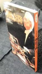 朝比奈隆　最後のマエストロ　文藝別冊　KAWADE夢ムック