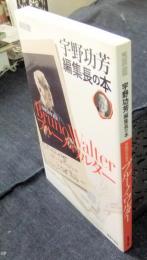 ブルーノ・ワルター　没後50年記念　宇野功芳編集長の本 　＜Ontomo mook＞