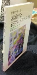 色彩を楽しむ 素敵な花のパステル画