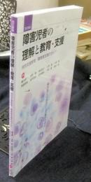 障害児者の理解と教育・支援 : 特別支援教育 障害者支援のガイド 障害者との出会いと交流のために 改訂新版