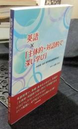 英語×「主体的・対話的で深い学び」 中学校・高校 新学習指導要領対応