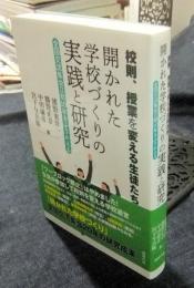 校則、授業を変える生徒たち 開かれた学校づくりの実践と研究