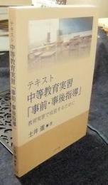 テキスト 中等教育実習「事前・事後指導」　教育実習で成長するために