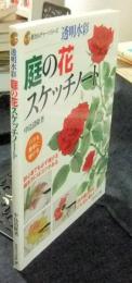 庭の花スケッチノート　透明水彩　新カルチャーシリーズ
