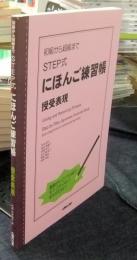 初級から超級まで STEP式にほんご練習帳 授受表現