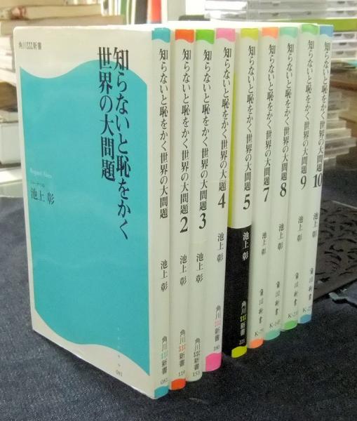 知らないと恥をかく世界の大問題2-12 9冊セット 知らないと恥をかく世界の大問題 1〜10 池上彰 知ら