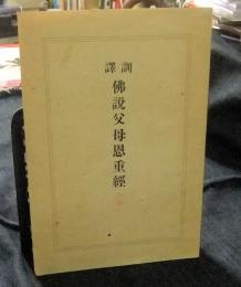 訓訳　仏説父母恩重経