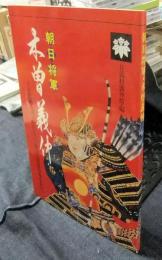 朝日将軍　木曽義仲　その波瀾に満ちた生涯に、真の人間義仲をみた。