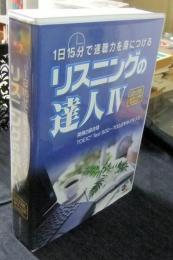 1日15分で速聴力を身につけるリスニングの達人Ⅳ　CD×5枚　冊子×5冊　英検2級合格　TOEIC Test　500～700点をめざす人に