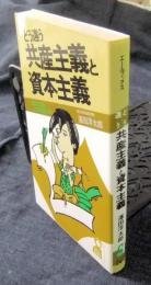 どう違う共産主義と資本主義　あなたならどちらを選ぶか　エールブックス
