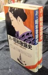 あゝ昭和歌謡史　昭和元年～昭和20年＋昭和21年～昭和51年　2冊セット