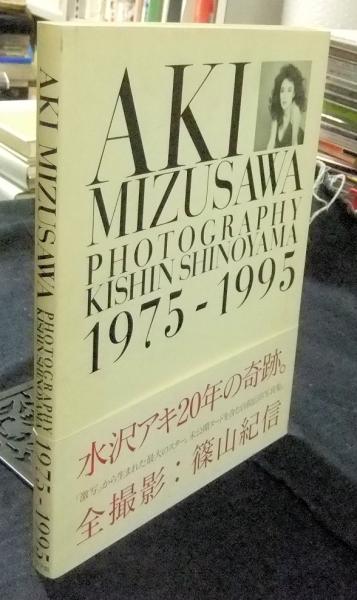 【タイムセール！】 AKI MIZUSAWA 水沢アキ 1975-1995 SHINOYAMA KISHIN PHOTOGRAPHY アート・デザイン・音楽