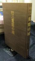 定本　三重県の城