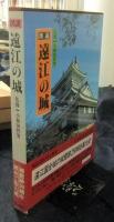 図説 遠江の城