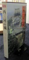定本　西三河の城