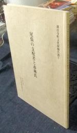 尾張の支配者と赤林氏　甚目寺町文化財報告書Ⅴ