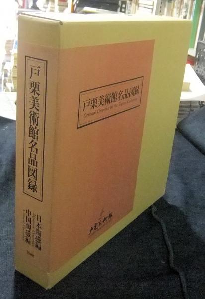 戸栗美術館名品図録 日本陶磁名品図録＋中国陶磁名品図録（2冊
